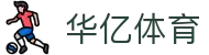 华亿体育-(中国)华亿体育伴客（厦门）金融信息服务有限公司欢迎您